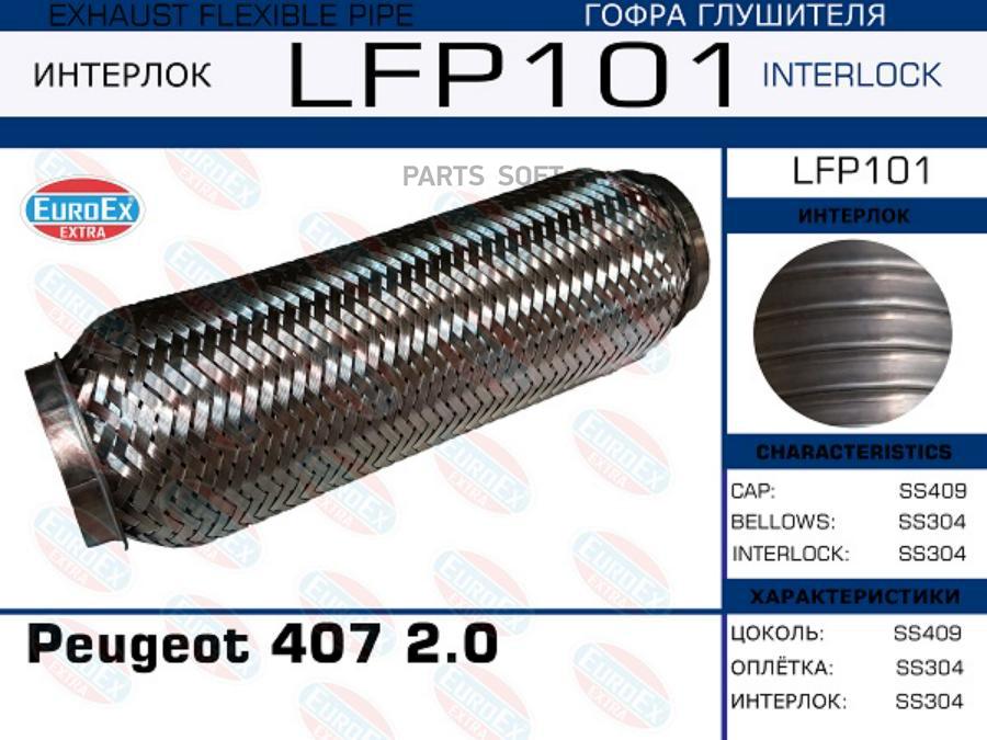 

Гофра Глушителя Peugeot 407 2.0 (Interlock) Euroex Lfp101