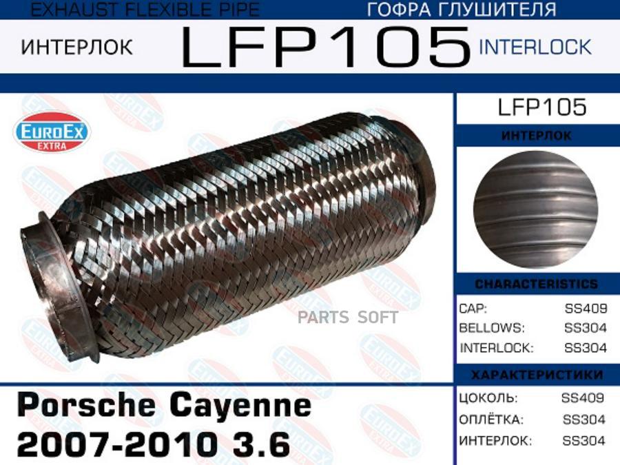 

EUROEX LFP105 Гофра глушителя Porsche Cayenne 2007-2010 3.6 (Interlock) () 1шт