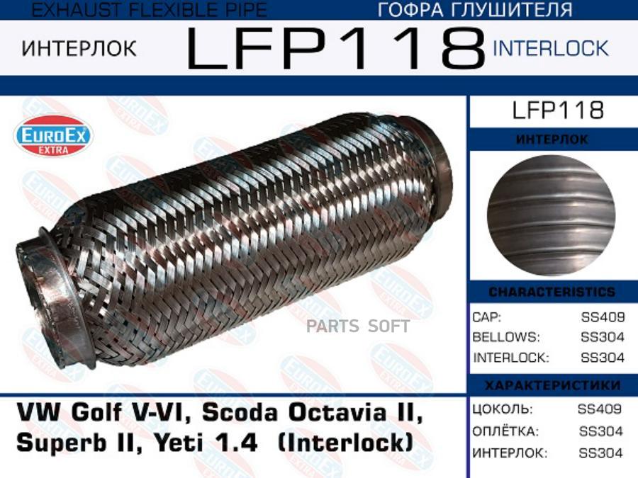 

EUROEX LFP118 Гофра глушителя VW Golf V-VI, Scoda Octavia II, Superb II, Yeti 1.4 (Interlo