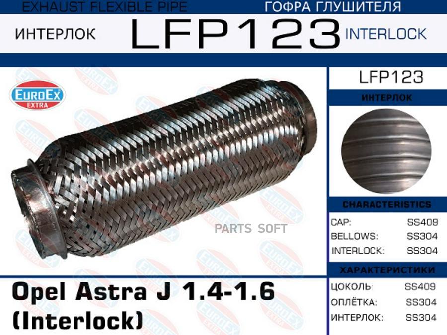 

EUROEX LFP123 Гофра глушителя Opel Astra J 1.4-1.6 (Interlock) () 1шт
