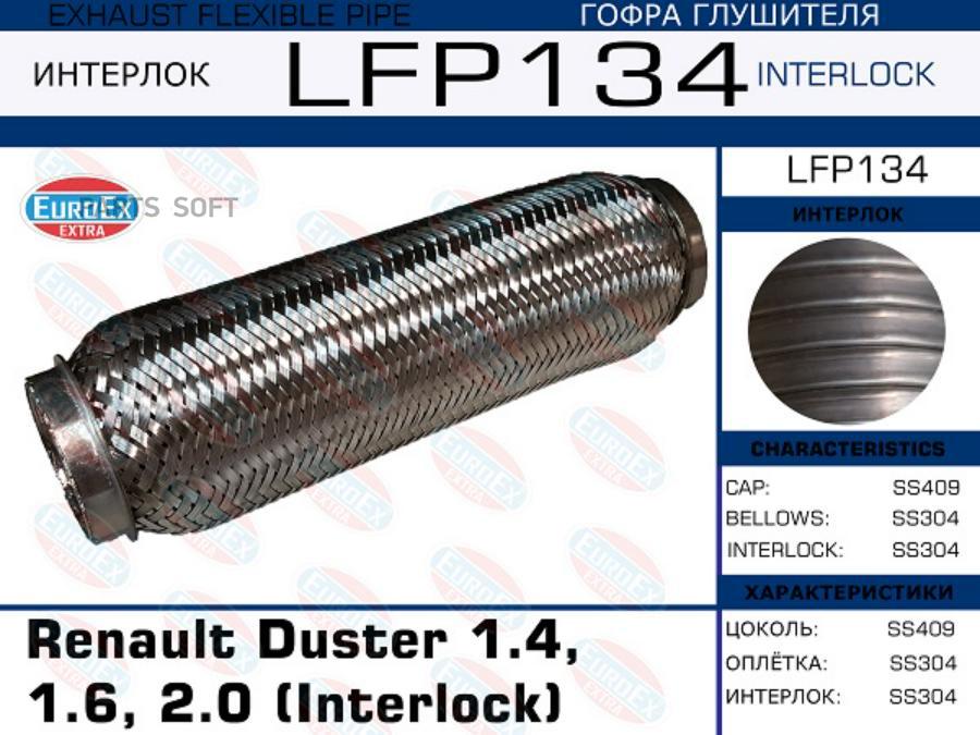 

EUROEX LFP134 Гофра глушителя Renault Duster 1.4, 1.6, 2.0 (Interlock) () 1шт