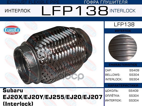 

Гофра Глушителя Subaru Ej20X/Ej20Y/Ej255/Ej20/Ej207 (Interlock) Euroex Lfp138