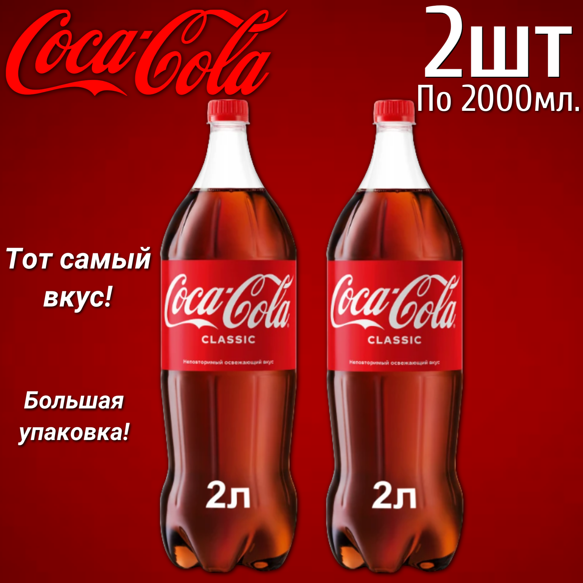 Газированный напиток Coca-Cola, 2 л x 2 шт