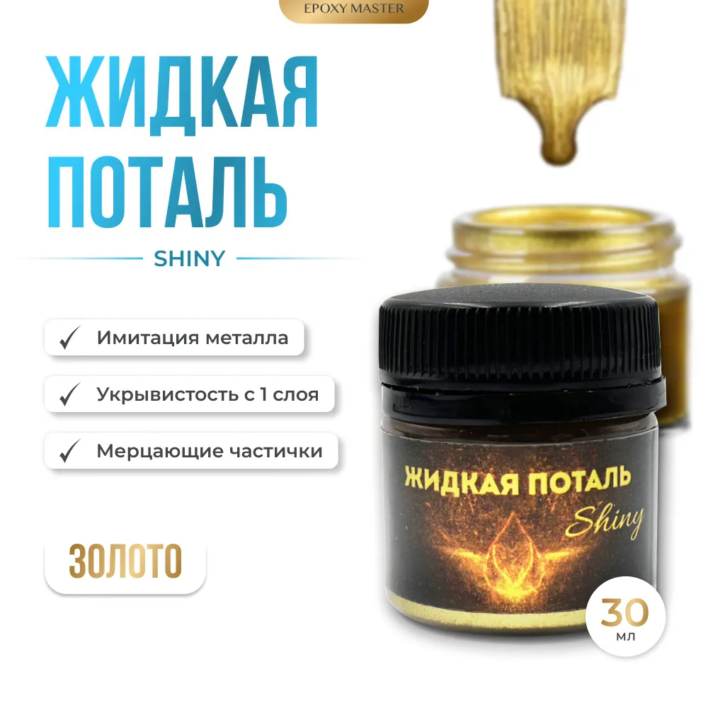 

Жидкая поталь EPOXYMASTER Shiny PT500 Золото, 30мл, Золотистый, Золото