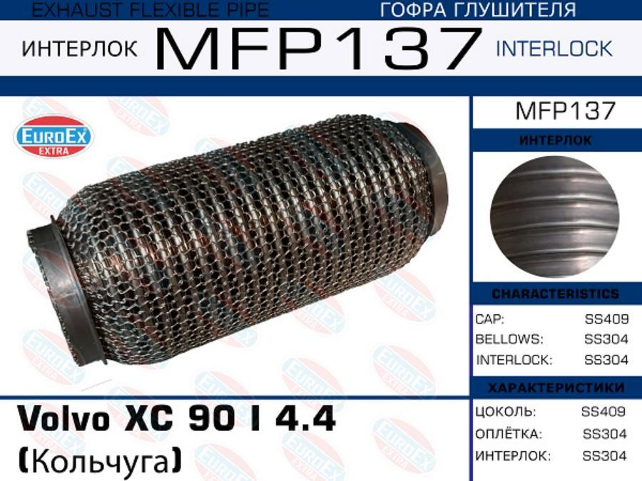 

EUROEX MFP137 Гофра глушителя Volvo XC 90 I 4.4 (Кольчуга) () 1шт