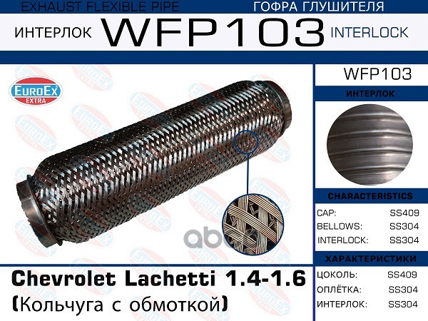 

EUROEX WFP103 Гофра глушителя Chevrolet Lachetti 1.4-1.6 (Кольчуга с обмоткой) () 1шт