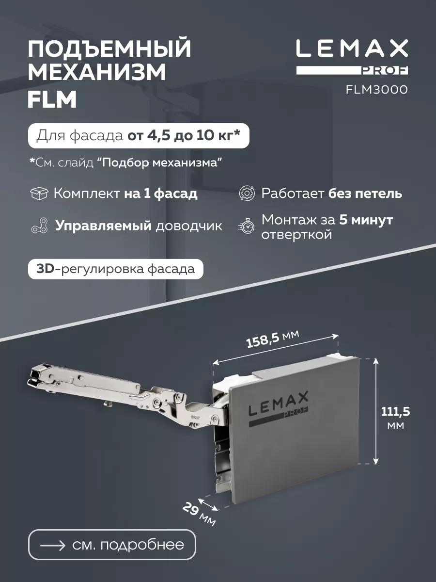 Механизм Lemax prof подъемно-поворотный, 4,5-10 кг, FLM3000