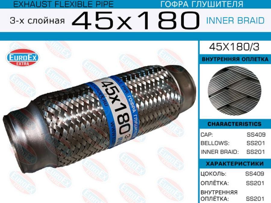 

EUROEX 45X1803 Гофра глушителя 45x180 3-х слойная