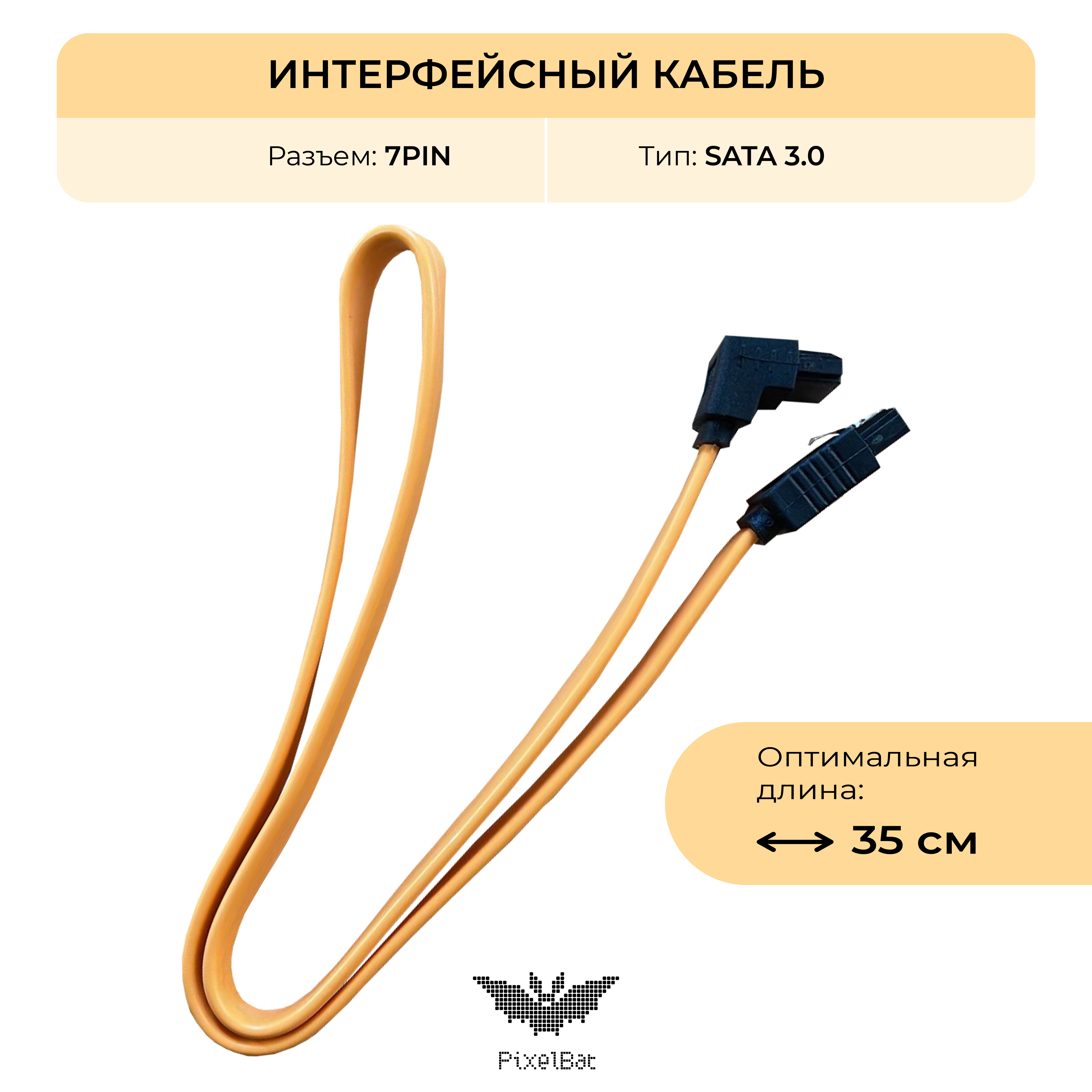 

Кабель для компьютера PixelBat SATA 3.0, 0,4м, желтый