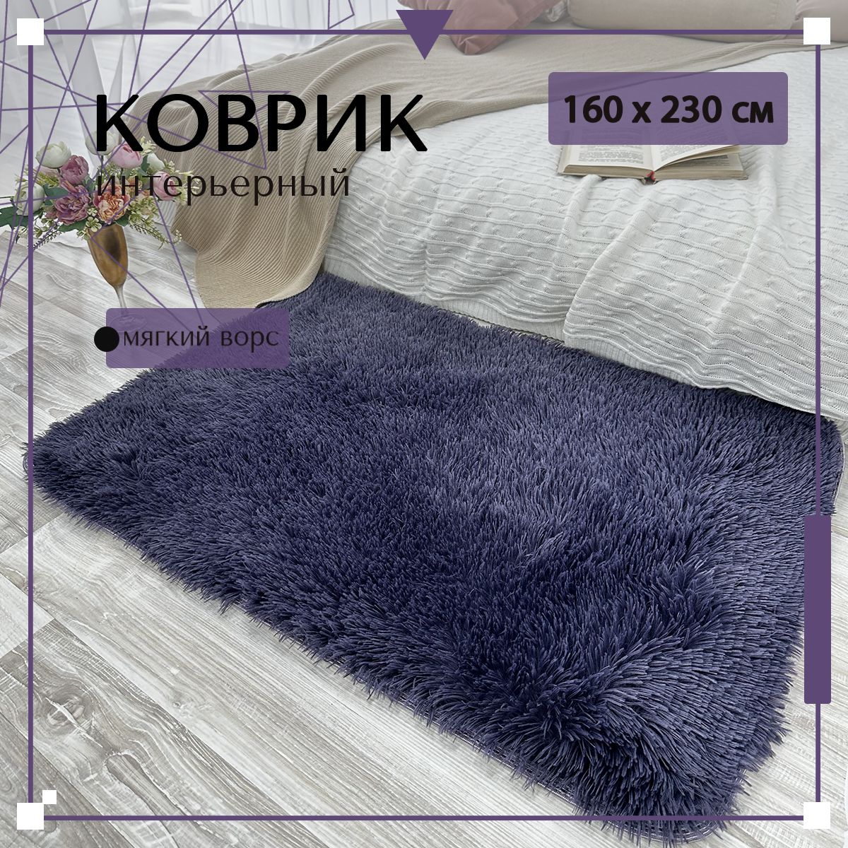 

Ковер elegant carpet Shaggy Plain P12 1,6*2,3 м прямоугольник, Shaggy Plain P