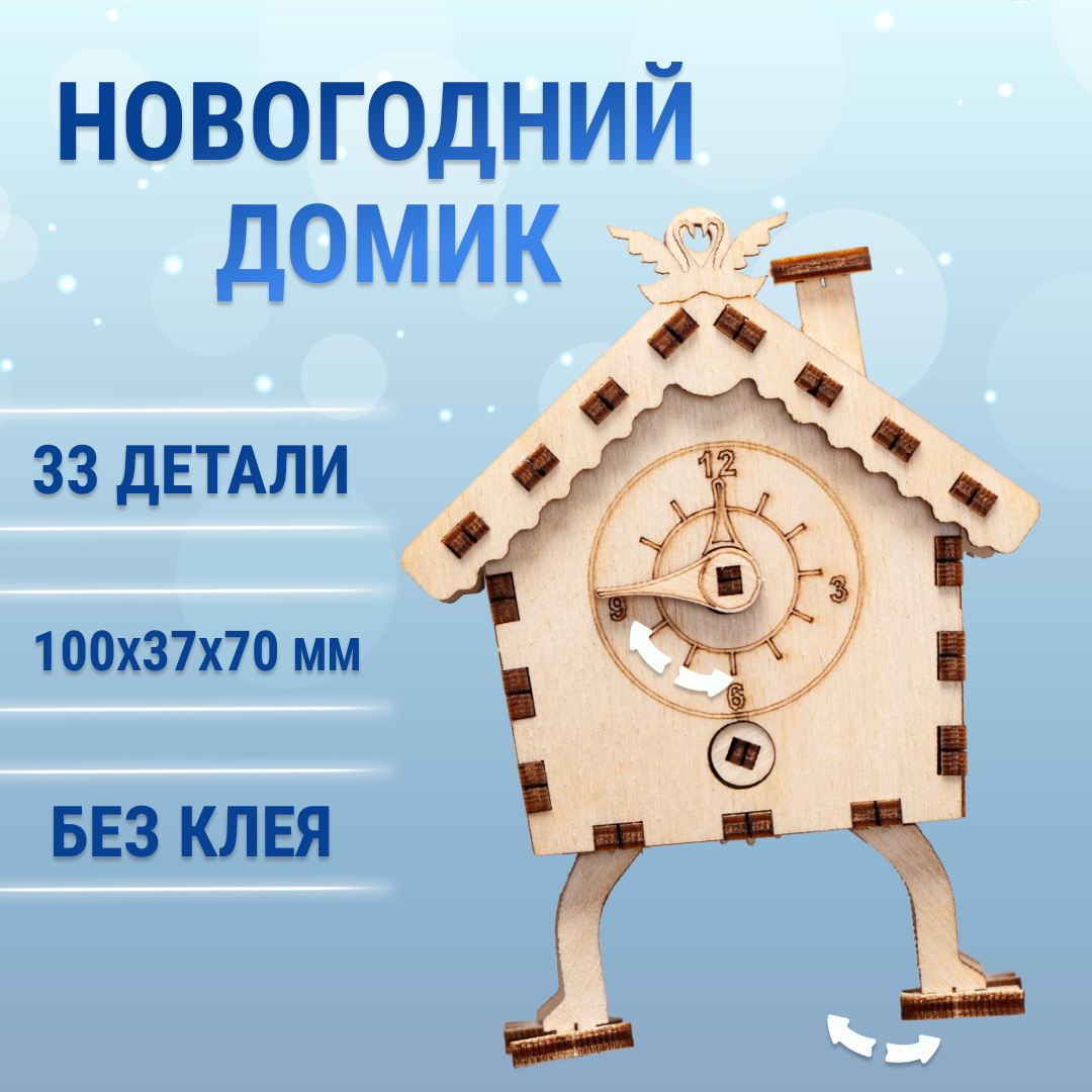 

Деревянный конструктор DROVO Новогодний домик с часами