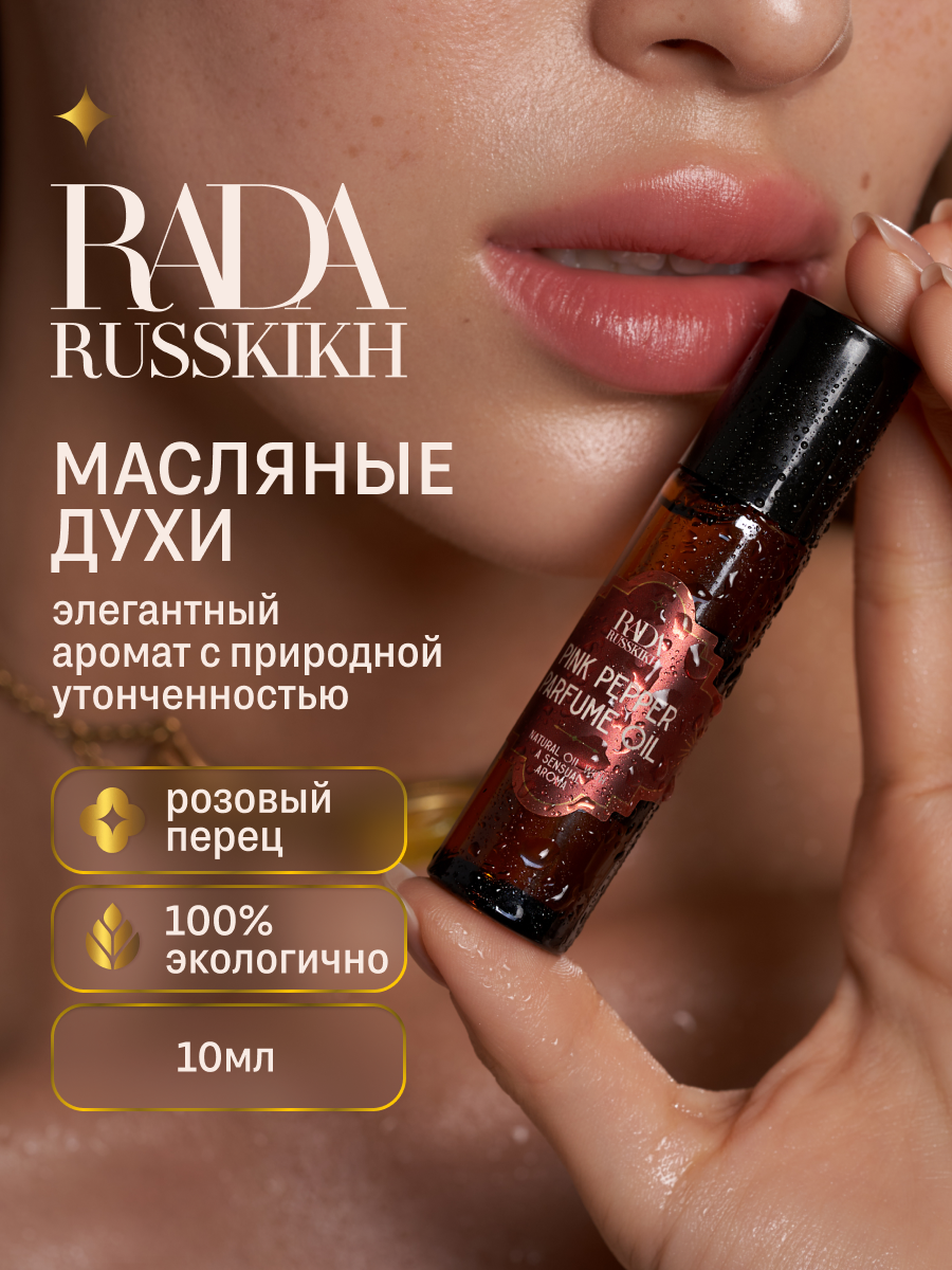 

Масляные духи Pink Pepper Rada Russkikh 10 мл