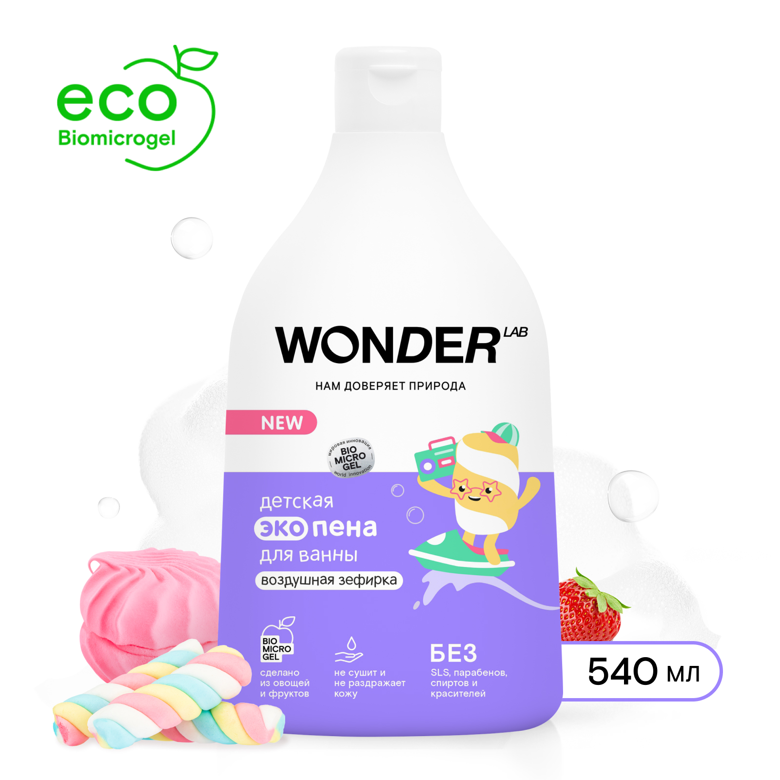 Экопена для ванны Wonder Lab детская, воздушная зефирка, 540 мл