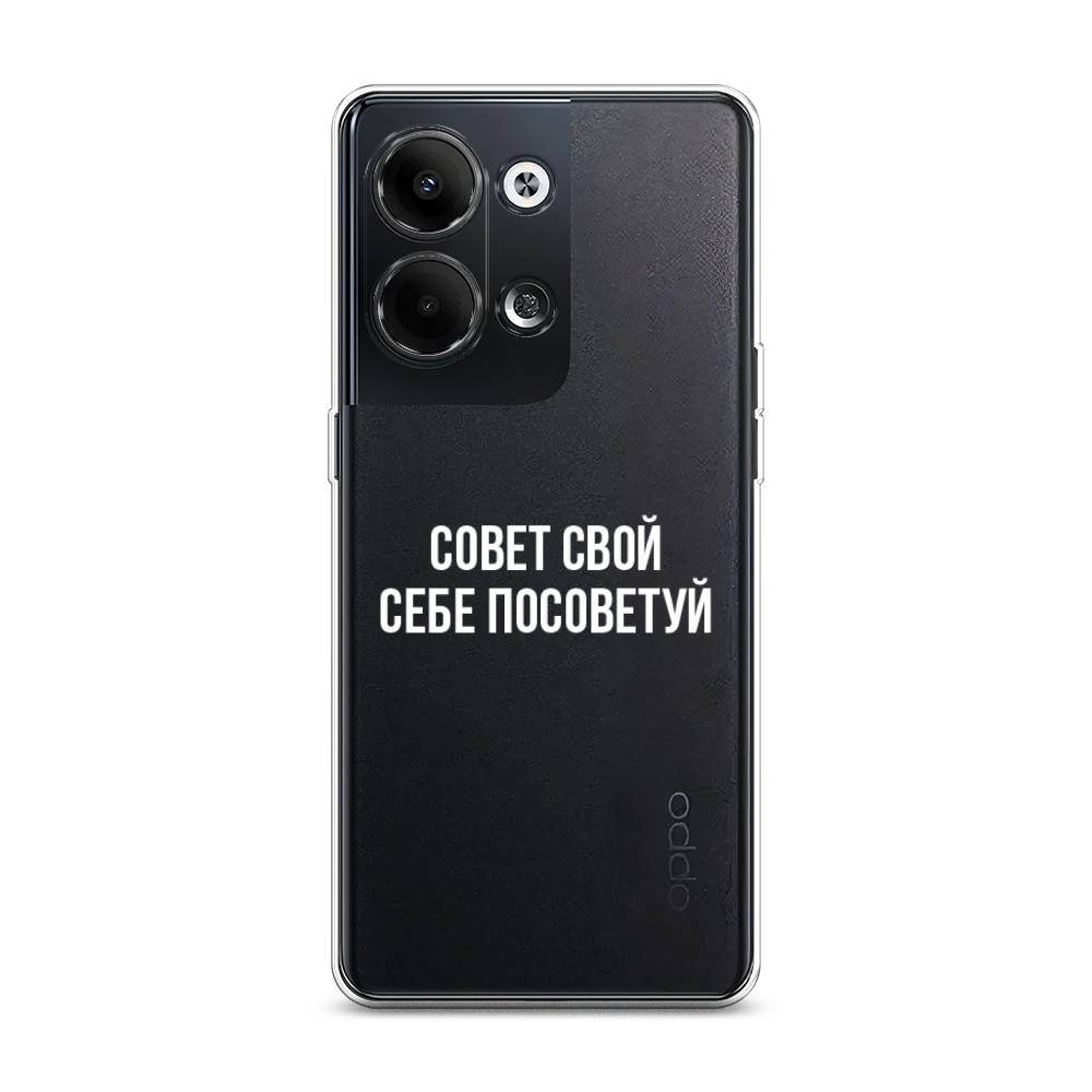 

Чехол Awog на Oppo Reno 9 "Совет свой себе посоветуй", Бежевый, 2512750-6