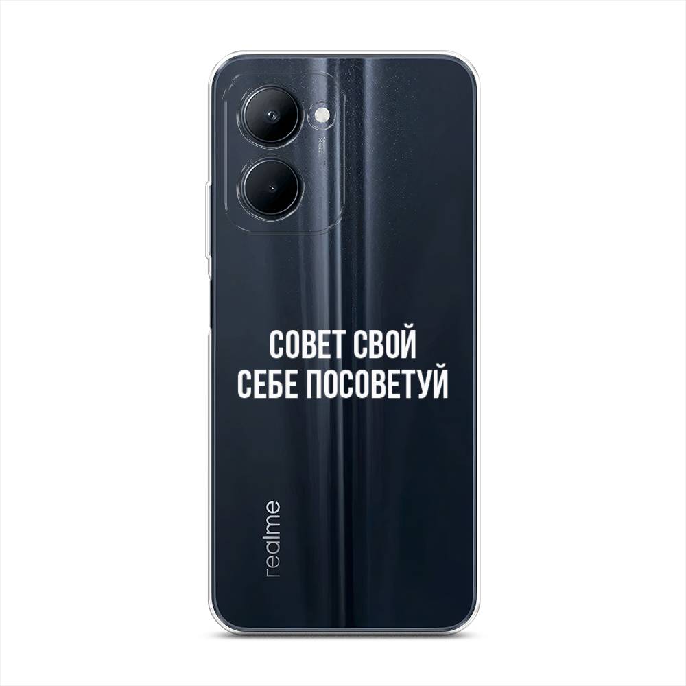 

Чехол Awog на Realme C33 "Совет свой себе посоветуй", Бежевый, 2511350-6