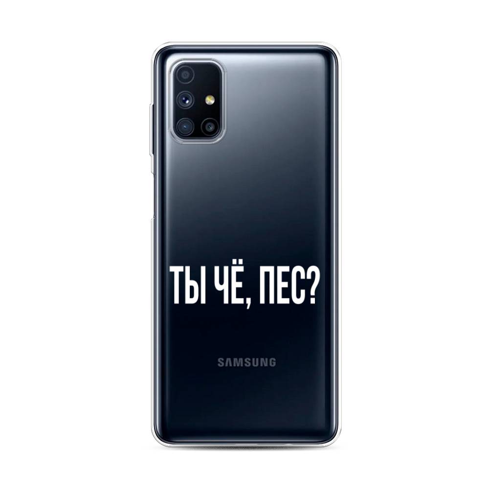 

Чехол Awog на Samsung Galaxy M31s / Самсунг M31s "Ты чё, пес", Прозрачный, 2101450-6