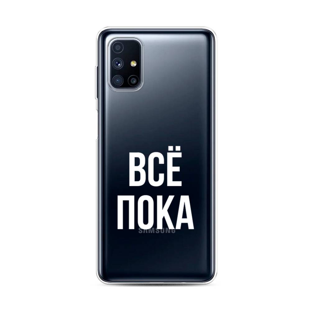 

Чехол Awog на Samsung Galaxy M31s / Самсунг M31s "Все, пока", Прозрачный, 2101450-6