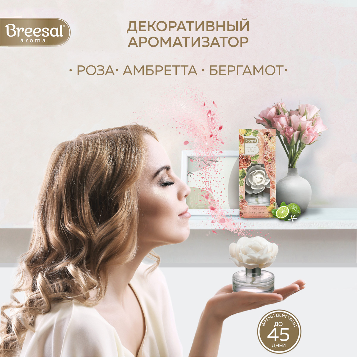 Диффузор для дома роза Breesal Arome Fleur Шлейф волшебства, Декоративный ароматизатор B/D20173