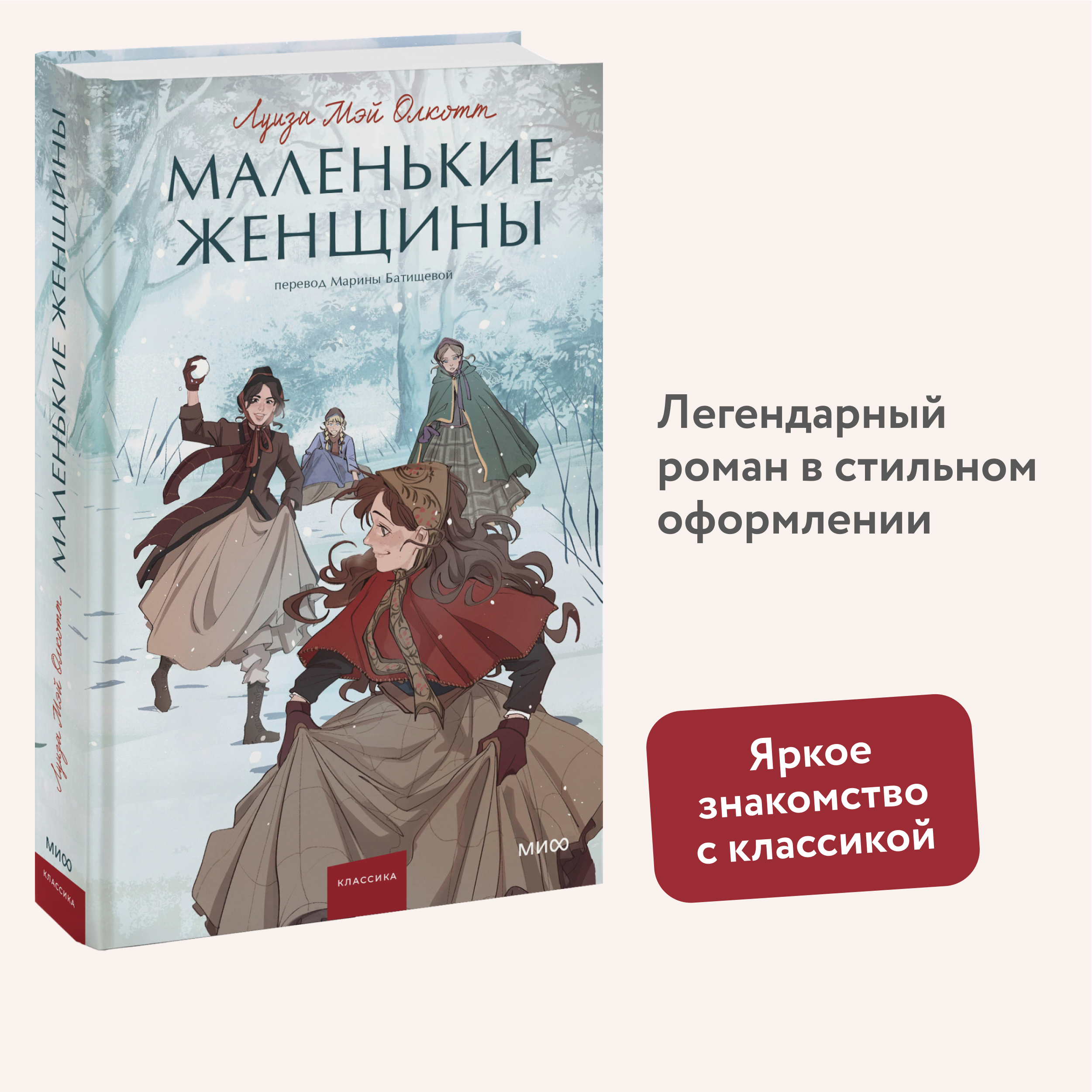 

Маленькие женщины. Вечные истории. Young Adult