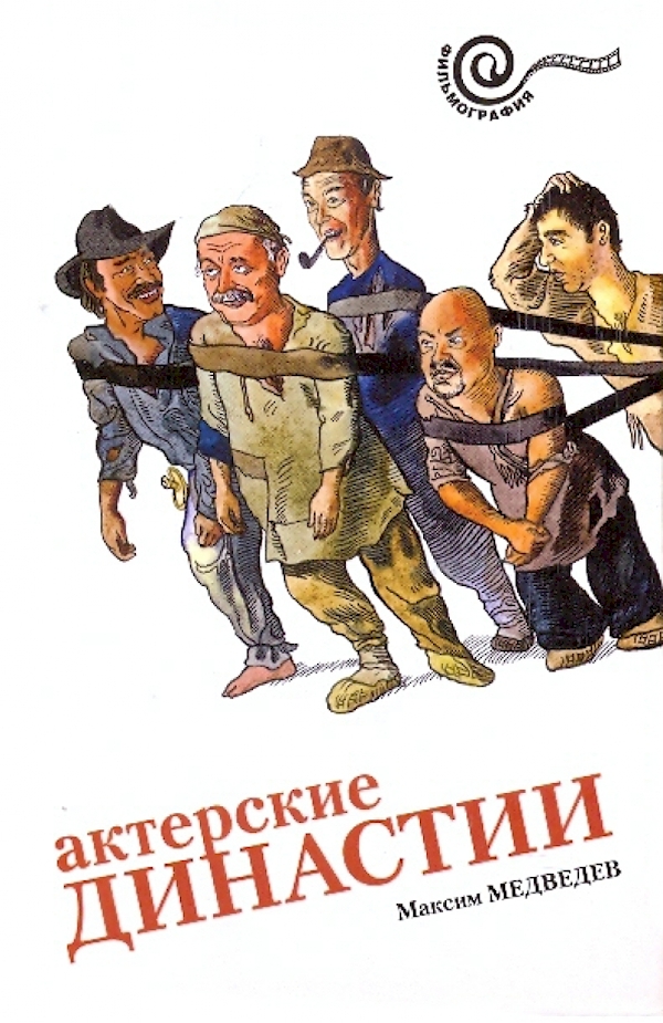 

Актерские династии