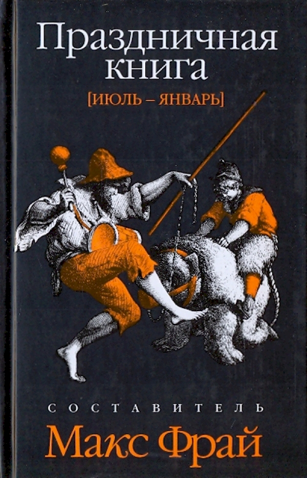 

Праздничная книга:Июль-январь