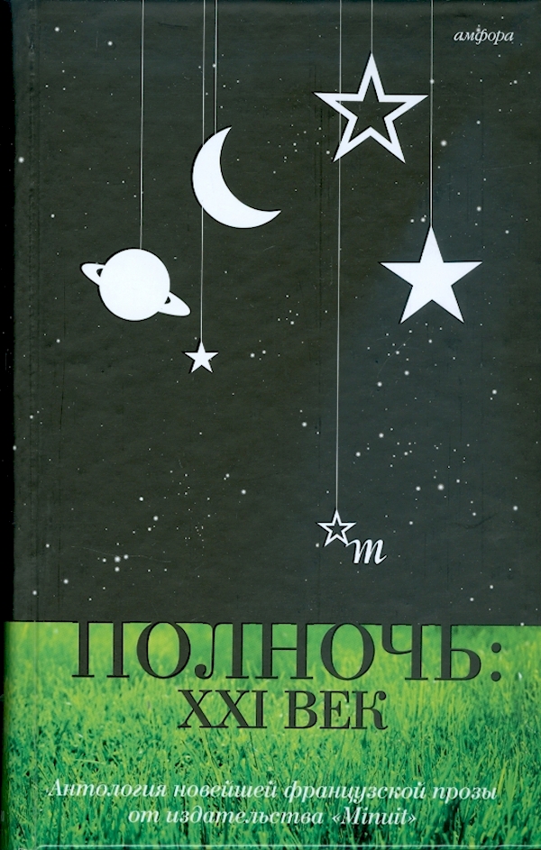 

Полночь.XXI век