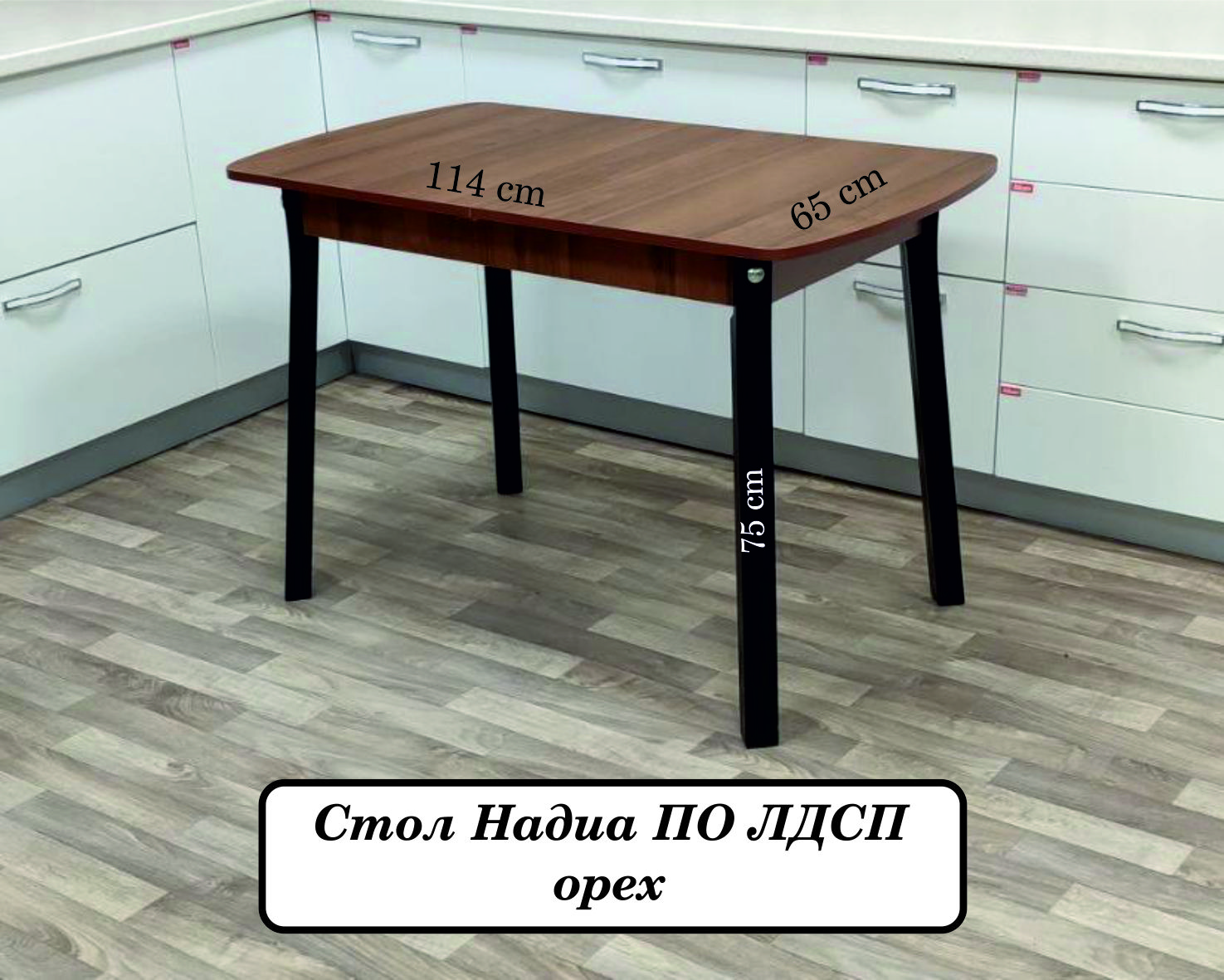 

Стол обеденный Феличе Надиа ПО ЛДСП орех №2 черная, Надиа ПО