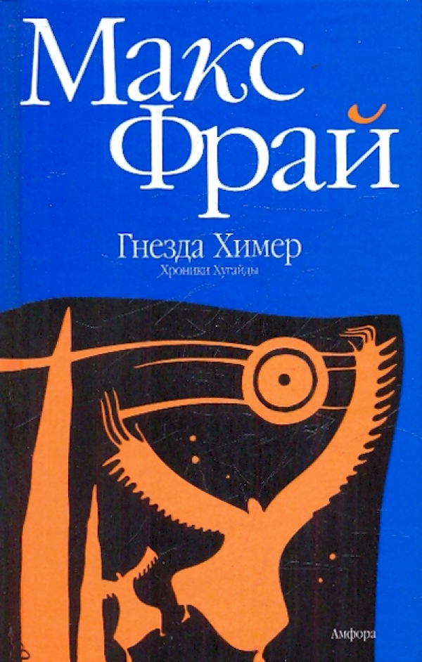 

Гнезда Химер.Хроники Хугайды