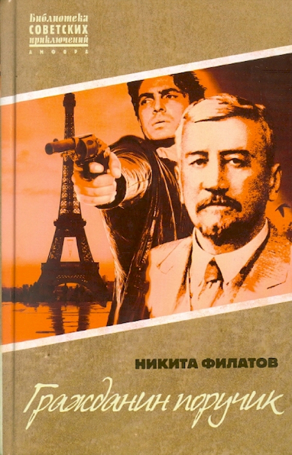 

Гражданин поручик