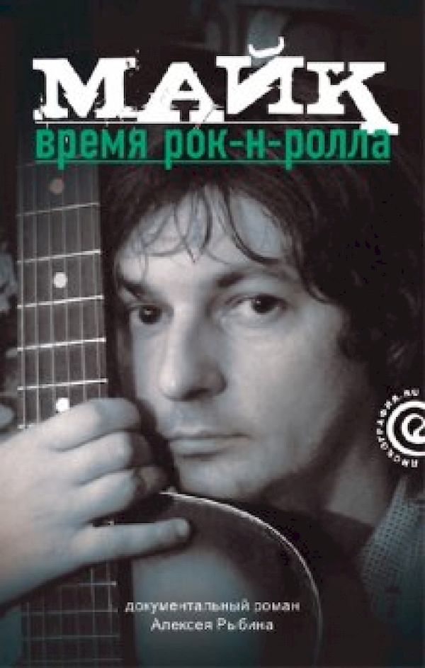 

Майк.Время рок-н-ролла