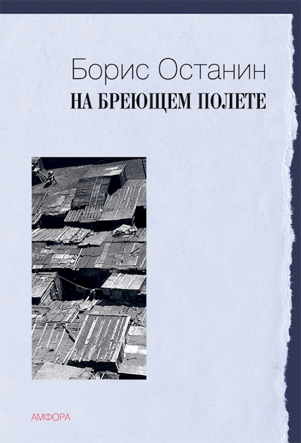 

На бреющем полете