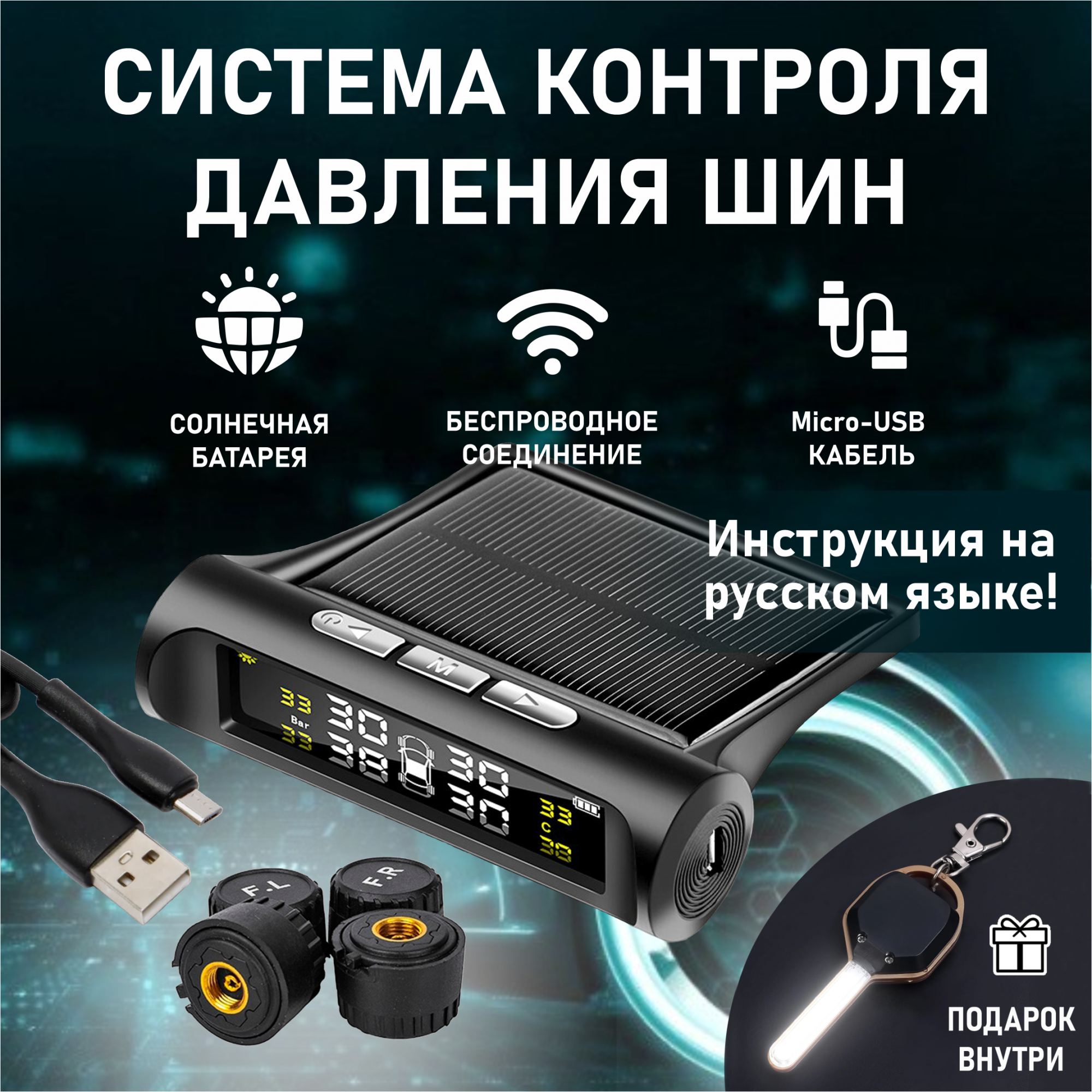 

Датчик давления в шинах TPMS внешние, система контроля