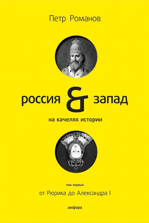 

Россия-Запад на качелях истории+с/о