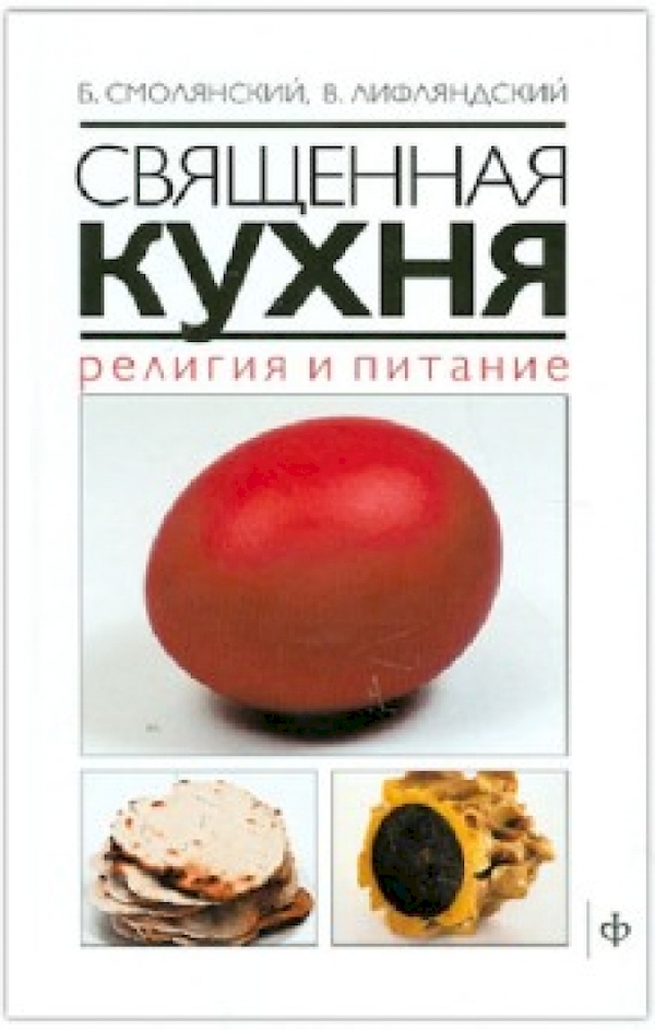 

Священная кухня.Религия и питание