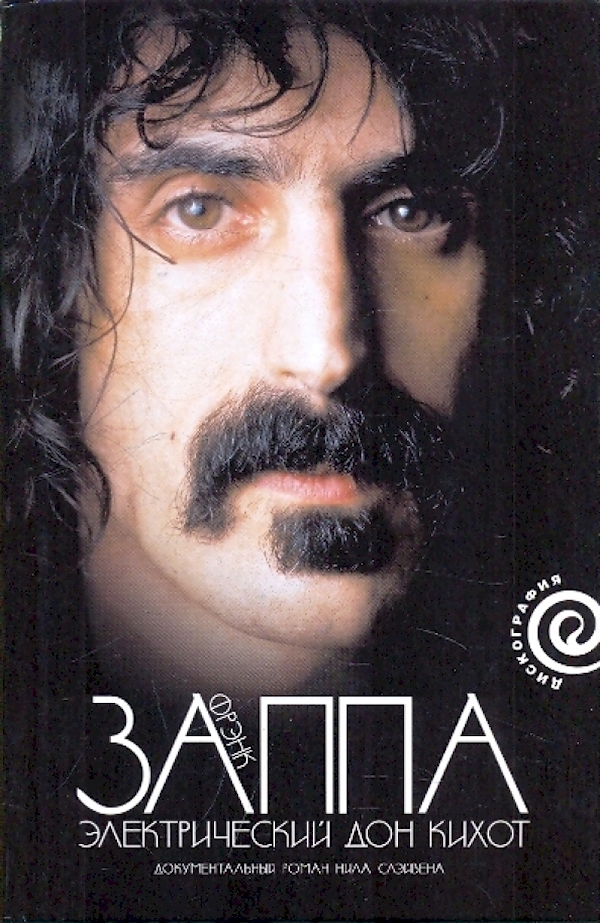 

Фрэнк Заппа.Электрический Дон Кихот