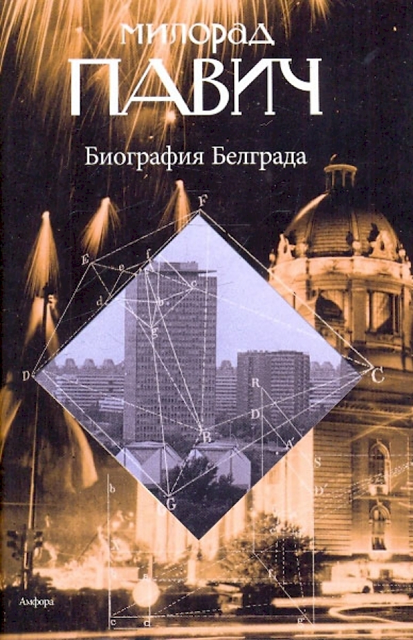 

Биография Белграда
