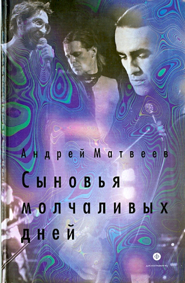 

Сыновья молчаливых дней