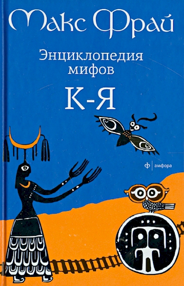 

Энциклопедия мифов.К-Я.Т.2 (В 2-х тт)