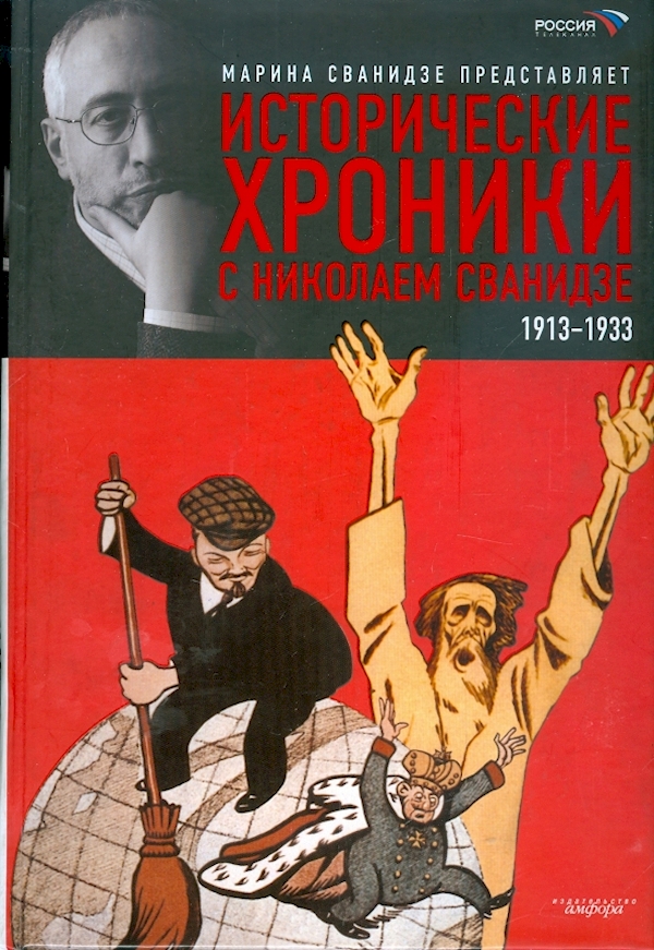 

Исторические хроники с Николаем Сванидзе.кн.1.1913-1933