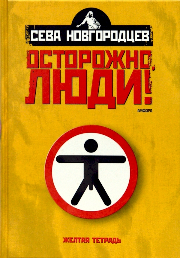 

Осторожно,люди! Хроника нравов