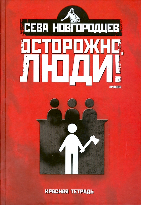 

Осторожно,люди!(Т.2)Хроника нравов
