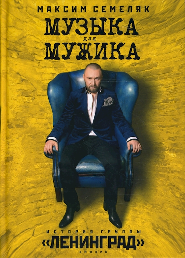 

Музыка для мужика.История группы Ленинград