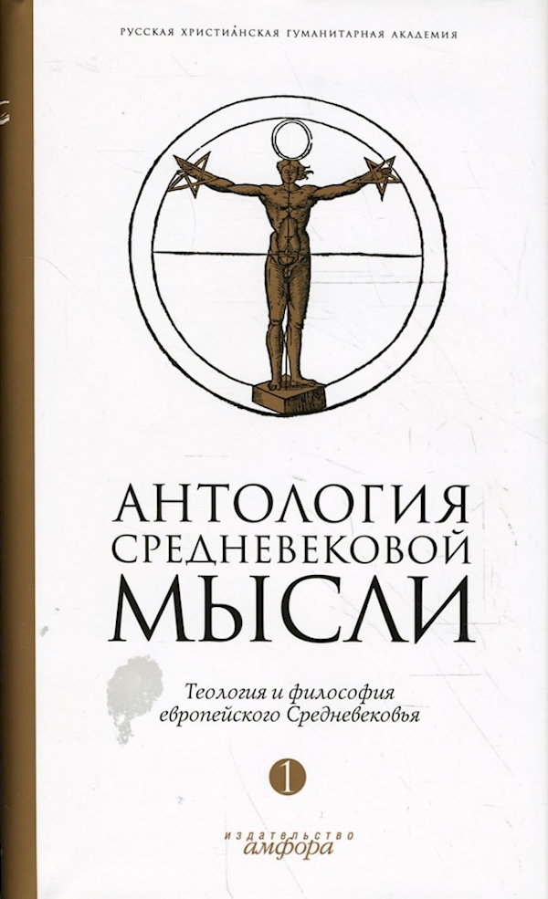 

Антология средневековой мысли.Т-1.Теология и философия европейского Средневековь
