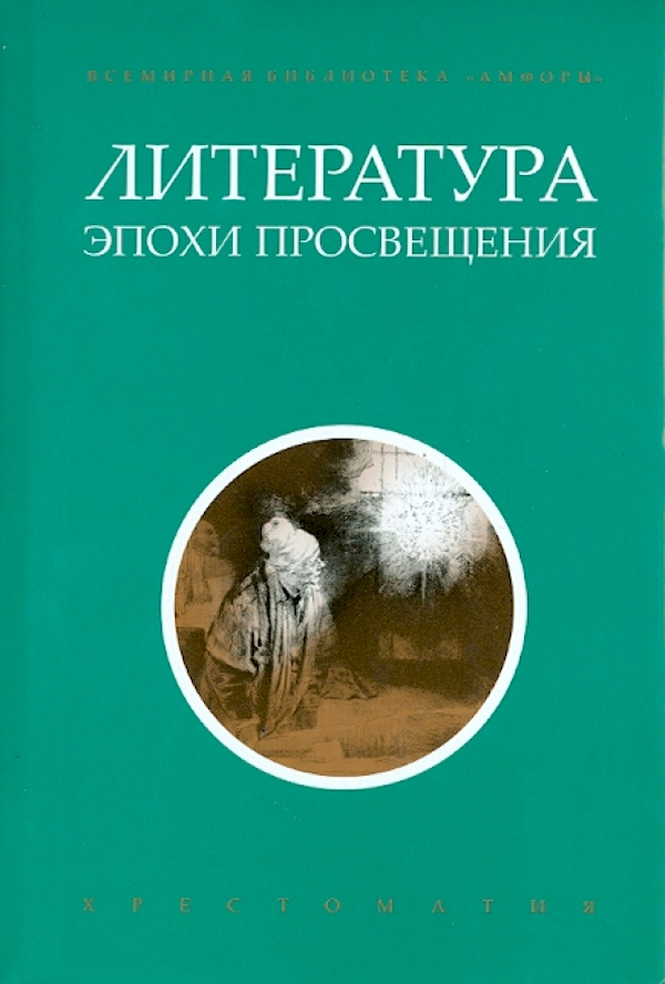 

Литература эпохи Просвещения+с/о