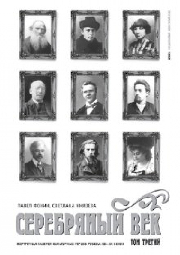 

Серебряный век.Т.3.Портретная галерея героев рубежа ХIХ-ХХ веков