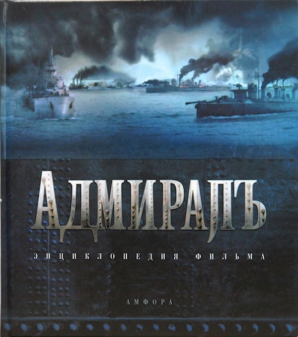 

Адмиралъ.Энциклопедия фильма