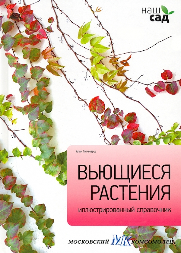 

Вьющиеся растения.Иллюстр.справочник