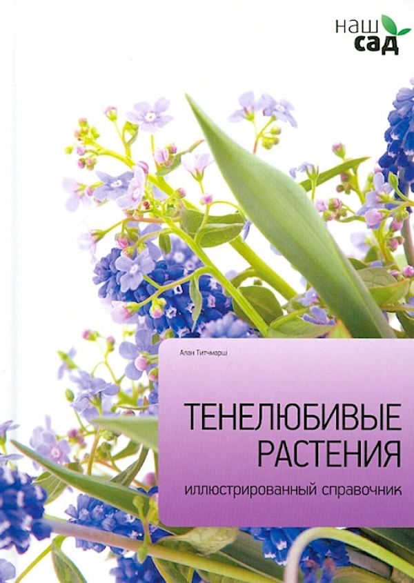 

Тенелюбивые растения.Иллюстр.справочник