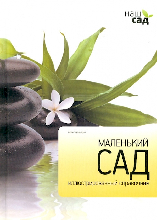 

Маленький сад