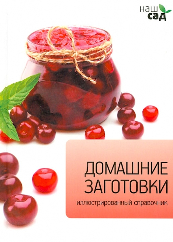 

Домашние заготовки